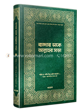 বান্দার ডাকে আল্লাহর সাড়া image