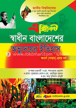 স্বাধীন বাংলাদেশের অভ্যুদ্বয়ের ইতিহাস (অনার্স প্রথম বর্ষ) 