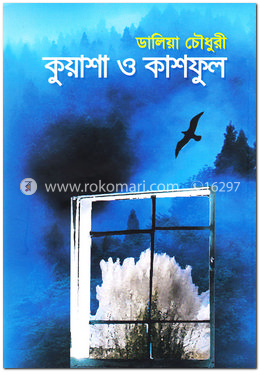 কুয়াশা ও কাশফুল image