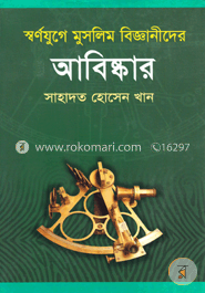 স্বর্ণযুগে মুসলিম বিজ্ঞানীদের আবিষ্কার image