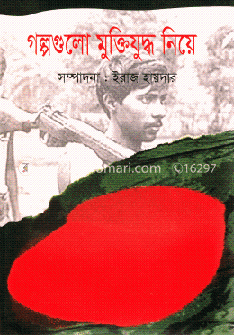 গল্পগুলো মুক্তিযুদ্ধ নিয়ে image