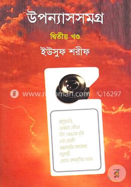 উপন্যাসসমগ্র-২য় খণ্ড