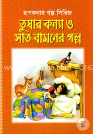 তুষার কন্যা ও সাত বামনের গল্প