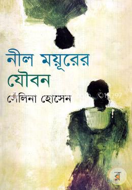 নীল ময়ূরের যৌবন image