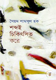 শব্দই চিকিৎসিত করে image