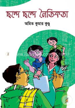 ছন্দে ছন্দে নৈতিকতা image