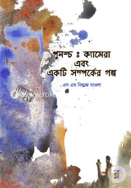 পুনশ্চঃ ক্যামেরা এবং একটি সম্পর্কের গল্প