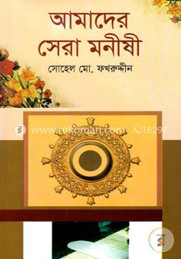 আমাদের সেরা মনীষী 