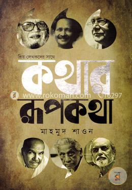 প্রিয় লেখকদের সাথে কথার রূপকথা