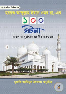 হযরত আব্দুল্লাহ ইবনে ওমর রা. এর ১০০ ঘটনা image