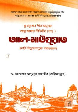 ফুরফুরার পীর আল্লামা আবু জাফর সিদ্দিকী রচিত আল-মাউযূআত image