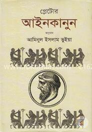 প্লেটোর আইনকানুন image