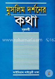 মুসলিম দর্শনের কথা image