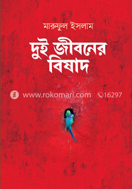 দুই জীবনের বিষাদ image