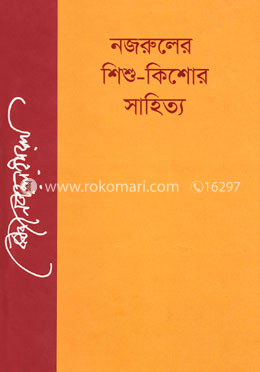 নজরুলের শিশু কিশোর সাহিত্য image