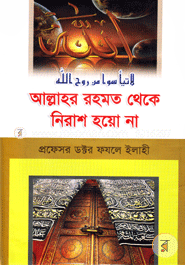 আল্লাহর রহমত থেকে নিরাশ হয়ো না image