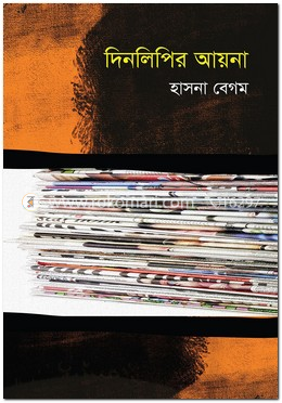 দিনলিপির আয়না