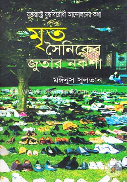 মৃত সৈনিকের জুতার নকশা : যুক্তরাষ্ট্রে যুদ্ধবিরোধী আন্দোলনের কথা