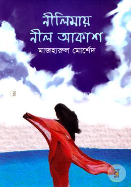 নীলিমায় নীল আকাশ 
