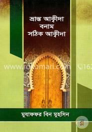 ভ্রান্ত আক্বীদা বনাম সঠিক আক্বীদা image