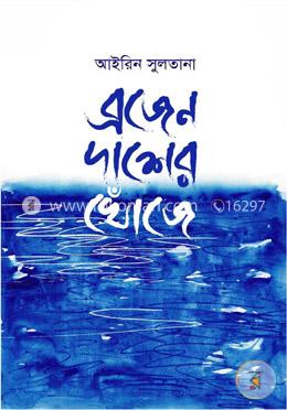 ব্রজেন দাশের খোঁজে : নির্বাচিত নদীকথা image