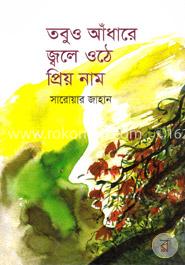 তবুও আঁধারে জ্বলে ওঠে প্রিয় নাম image