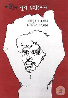 শহীদ নূর হোসেন 