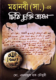 মহানবী (সা:) -এর চিঠি চুক্তি ভাষণ