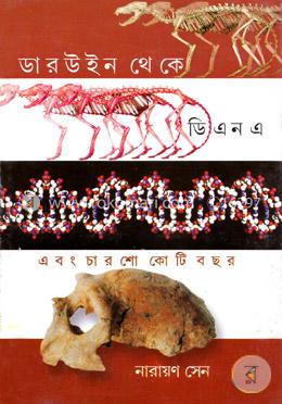 ডারউইন থেকে ডিএনএ এবং চারশো কোটি বছর image