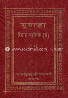 মুয়াত্তা ইমাম মালেক (রঃ) ২য় খণ্ড