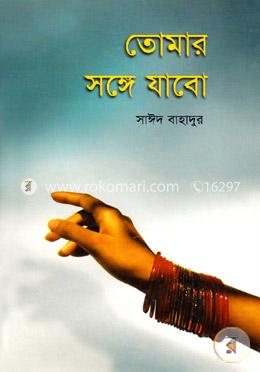 তোমার সঙ্গে যাবো image