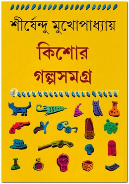 কিশোর গল্পসমগ্র ২