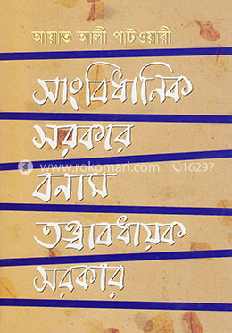 সাংবিধানিক সরকার বনাম তত্ত্বাবধায়ক সরকার image