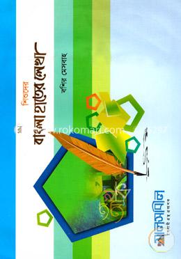 শিশুদের বাংলা হাতের লেখা image