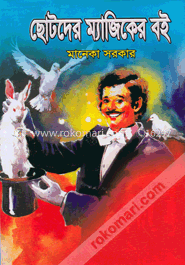 ছোটদের ম্যাজিকের বই