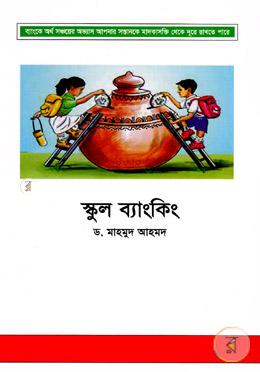 স্কুল ব্যাংকিং
