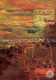 বেহেশতের রেলগাড়ি image