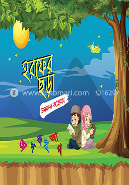 হরফের ছড়া