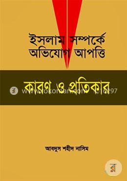 ইসলাম সম্পর্কে অভিযোগ আপত্তি: কারণ ও প্রতিকার image