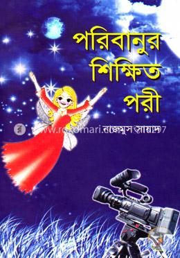 পরিবানুর শিক্ষিত পরী