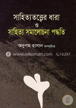 সাহিত্যতত্ত্বের ধারা ও সাহিত্য সমালোচনা পদ্ধতি image