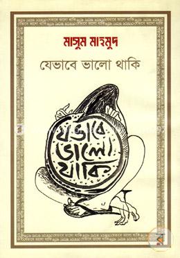 যেভাবে ভালো থাকি image