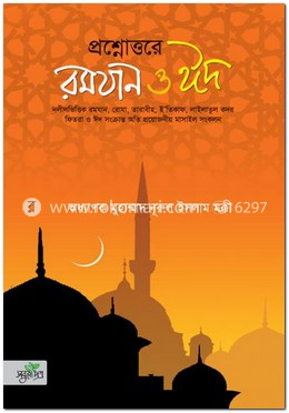 প্রশ্নোত্তরে রমযান ও ঈদ