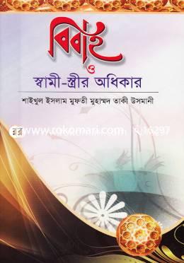 বিবাহ ও স্বামী স্ত্রীর অধিকার image