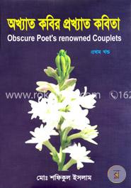 অখ্যাত কবির প্রখ্যাত কবিতা (১ম খন্ড)