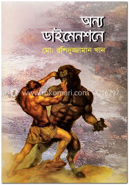 অন্য ডাইমেনশনে
