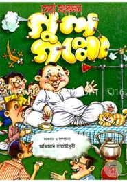 সেরা সংকলন গুলগপ্পো