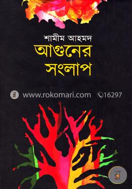 আগুনের সংলাপ image