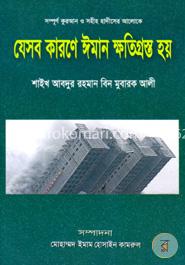 যেসব কারণে ঈমান ক্ষতিগ্রস্ত হয় image