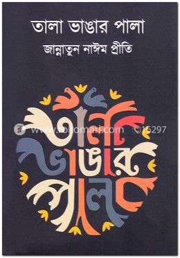 তালা ভাঙার পালা image